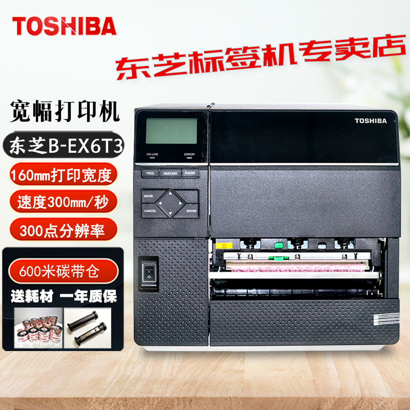 东芝工业宽幅条码打印机EX6T3