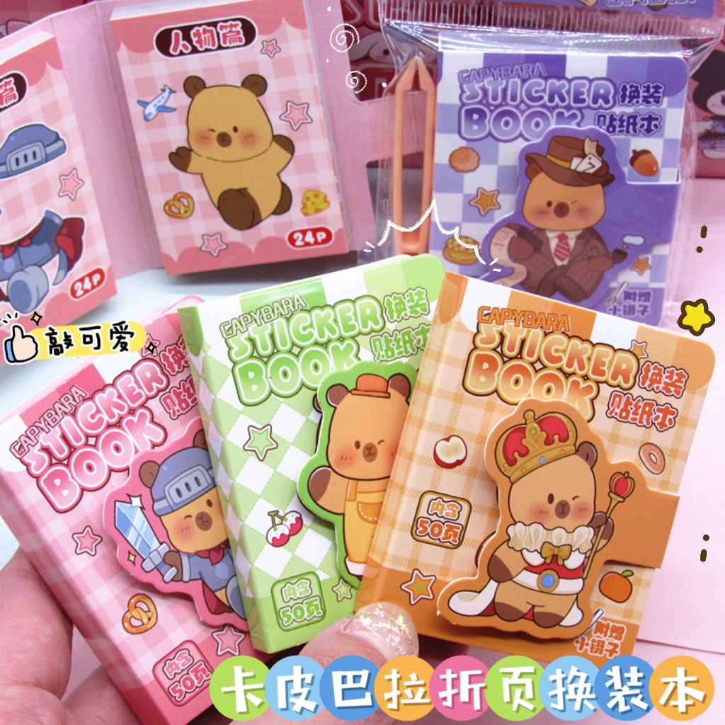 卡皮巴拉折页换装迷你豆豆贴纸手账本素材创意DIY切模贴画小奖品