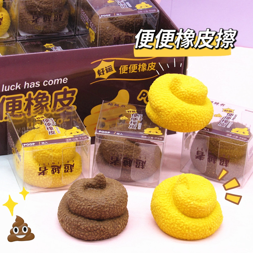 网红搞怪便便橡皮擦创意卡通可爱仿真整蛊造型小学生橡皮奇形怪状