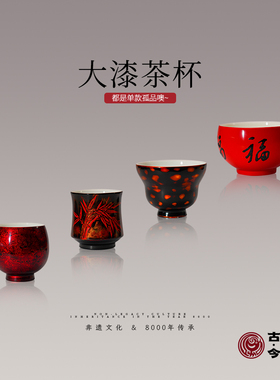 【古今】国风品茗主人杯 天然生漆手工茶器 福运绵长静享人间清欢