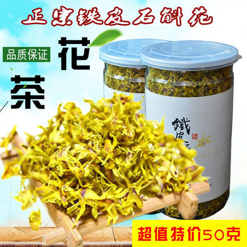 铁皮石斛花茶雁荡山特产50克装
