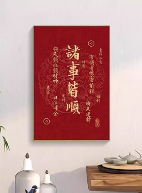 中国红入户玄关画诸事皆顺墙面壁画装饰画八方来财字画客厅挂画