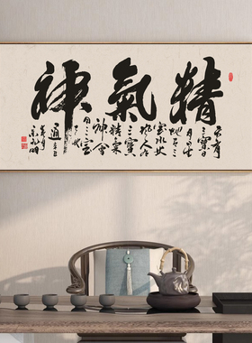 精气神字画新中式客厅办公室茶室挂画茶馆书房书法背景墙壁装饰画