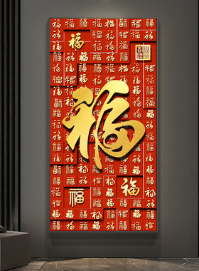 福字装饰画新中式挂画百福图寓意好正对门入户玄关走廊过道墙壁画
