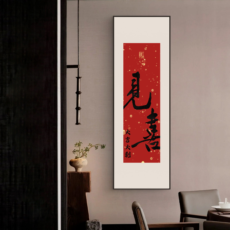 见喜字画客厅红色喜庆挂画入户玄关寓意好乔迁中国风餐厅书房壁画