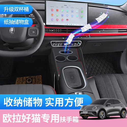 欧拉好猫扶手箱中控水杯架通道加高改装件专用纸巾盒好猫车内装饰