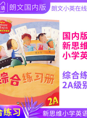 新思维小学英语教材综合练习册