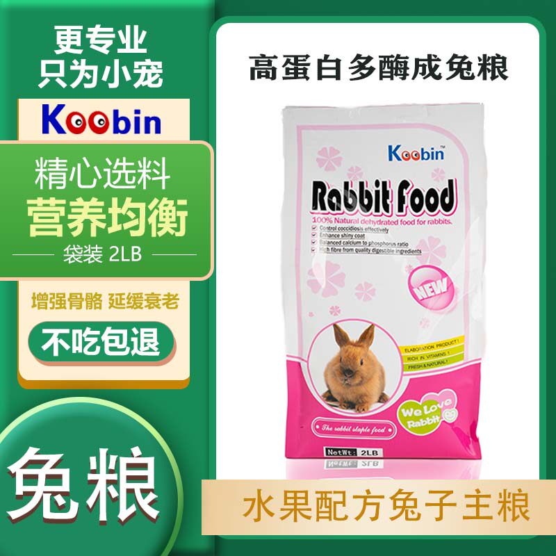 库缤Koobin兔粮优质健康饲料2LB幼成兔适用垂耳兔安哥拉宠物兔子