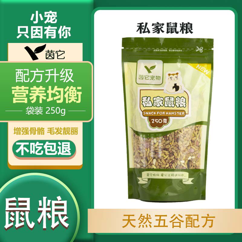 茵它私家五谷仓鼠粮食花枝金丝熊主粮仓鼠用品250g