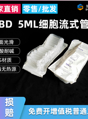 BD 352052 5mlPS试管细胞流式管12*75mm无帽带帽352054 352003