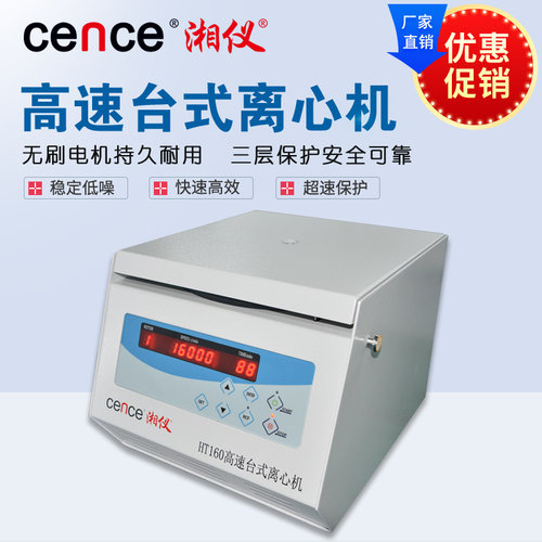 cence/湘仪离心机HT160台式高速离心机实验室