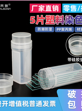 白色 塑料染色缸 5片装载玻片塑料染色架 塑料切片盒 立式染色瓶