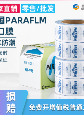 实验室封口膜美国进口pm996 Parafilm实验室培养皿酒瓶封口膜