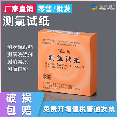 SSS三爱思测氯试纸50-2000mg/L余氯试纸84餐饮含氯消毒剂浓度检测