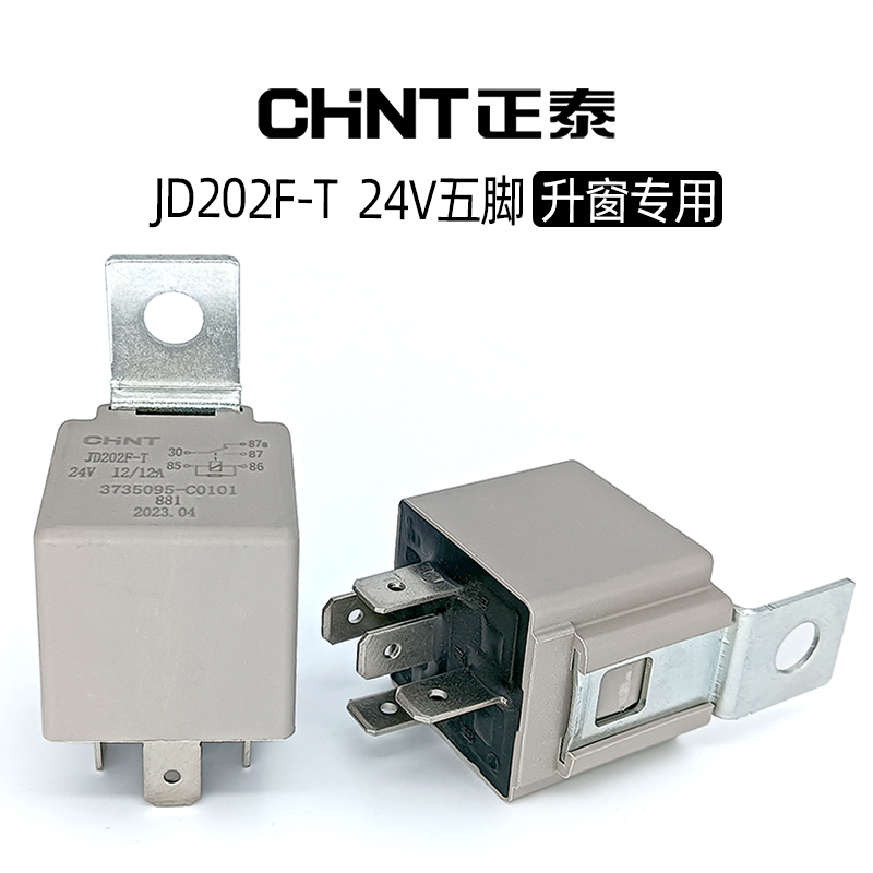 CHNT/正泰汽车升窗专用继电器