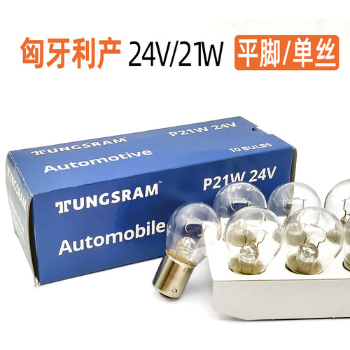 进口货车转向灯卤素灯泡24VP21W