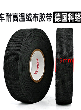 德国科洛普88551汽车耐高温绒布胶带进口大众原厂线束降噪胶布25m