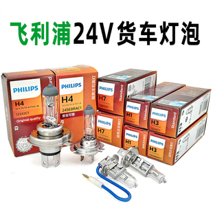 飞利浦24V货车卡车灯泡H1H3H4H7 70W/100W汽车大灯卤素灯泡