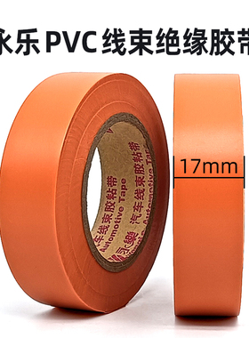 永乐PVC线束绝缘胶带17mmX20m橙色