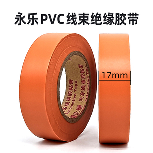 永乐PVC线束绝缘胶带17mmX20m橙色