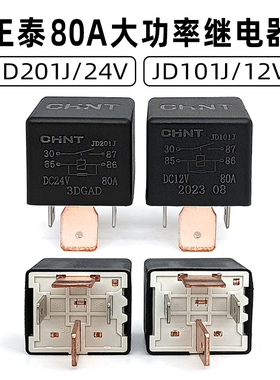 正泰大功率汽车货车宽脚12V24V80A启动空调继电器JD101J JD201J