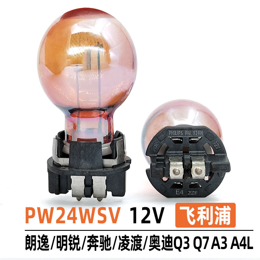 飞利浦PWY24W朗逸明锐转向灯泡