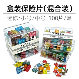 中号小号保险片混合装 可熔断车用插片式 汽车保险丝插片 100片盒装
