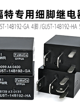 国产福克斯探险者蒙迪欧细脚福特汽车继电器GU5T-14B192-GA/HA