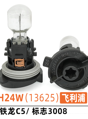 适用原装雪铁龙C5标志3008日行灯泡PH24W原车日间行车灯泡13625