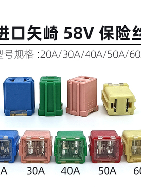 适用于凯美瑞汉兰达卡罗拉进口矢崎58V方形保险丝20A30A40A50A60A