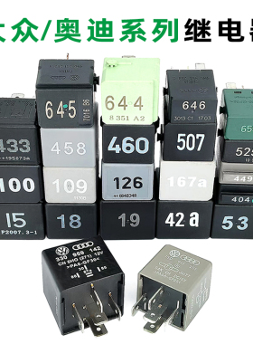大众奥迪644 507 645 100  126645 646 大灯空调油泵风扇53继电器