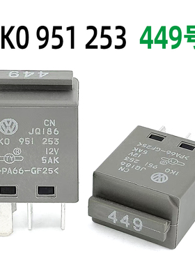 大众朗逸速腾奥迪449号适用天义TYJQ186继电器1K0 951 253四脚