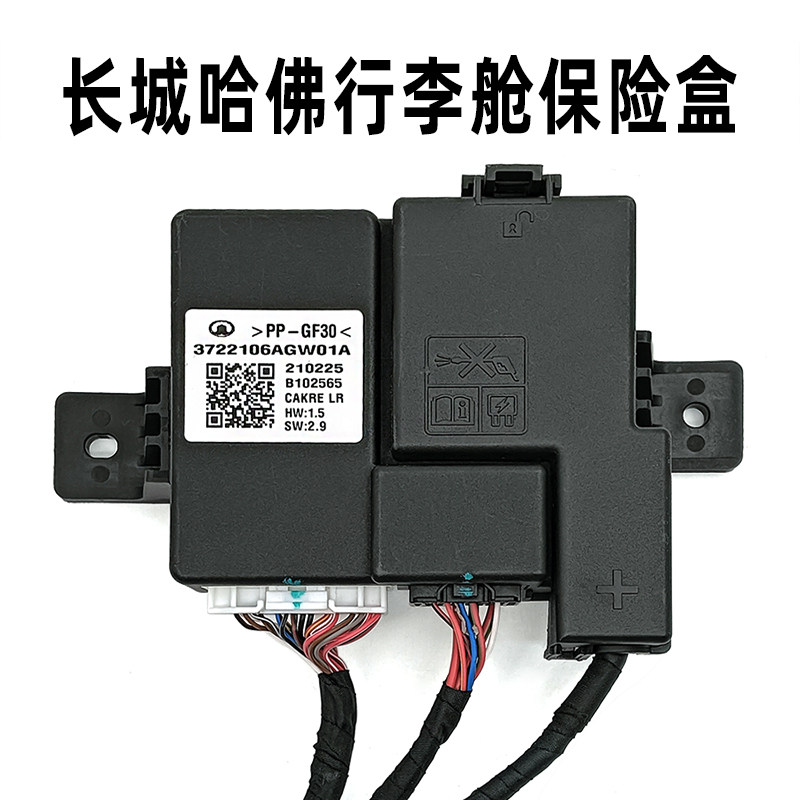 长城哈佛h6三代哈佛大狗行李舱保险盒总成行李舱保险丝保险片