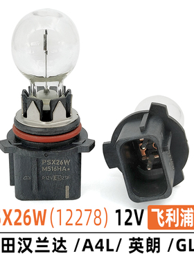 PSX26W 12V汉兰达/A4L/英朗/GL8防雾灯泡12278飞利浦汽车灯泡