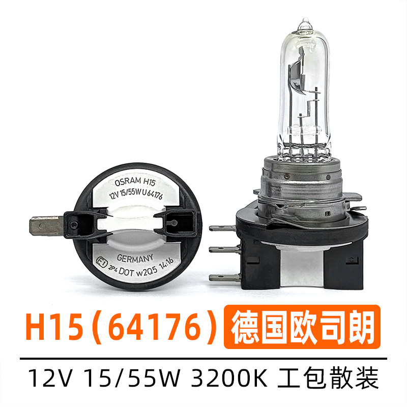 欧司朗H15灯泡12V卤素大灯12V55W远光灯日行灯64176原装汽车大灯