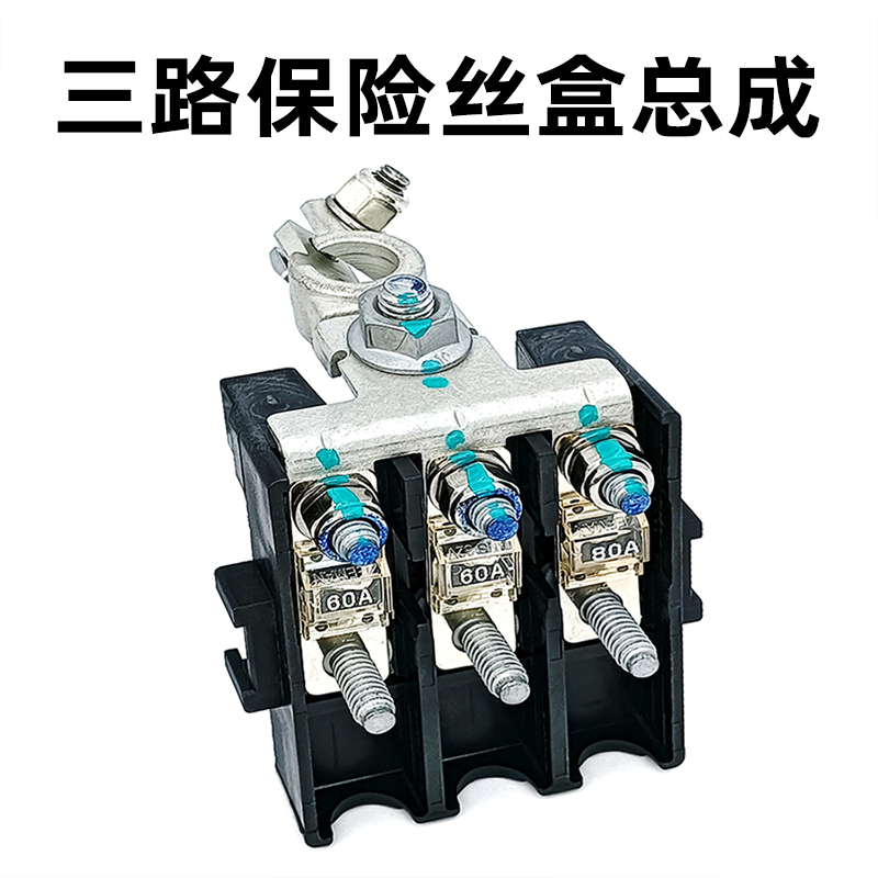 细桩头汽车3路电瓶保险丝盒总成