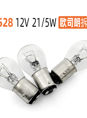 欧司朗高低脚刹车灯泡P21/5W 12V 7528双丝尾灯汽车灯泡拆车