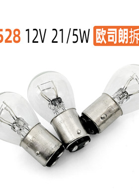 欧司朗7528双丝刹车灯12V21W