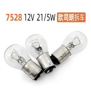 欧司朗高低脚刹车灯泡P21/5W 12V 7528双丝尾灯汽车灯泡拆车