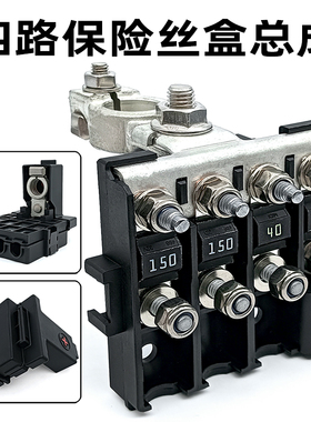 汽车货车房车电瓶保险改装四路保险丝盒总成 电瓶桩头正极保险盒