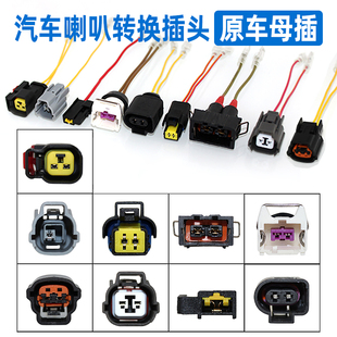 汽车鸣笛喇叭专用免破线 转换插头汽车喇叭专用母插 喇叭无损改装