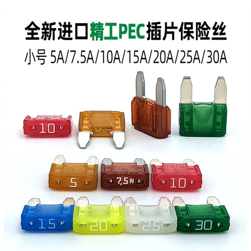 进口PECBFMN小号点烟器保险丝片