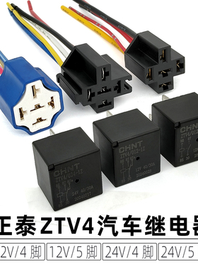 正泰继电器 12V24V四脚40A继电器 油泵空调风扇远近光原车继电器