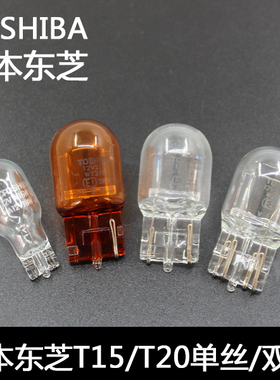 TOSHIBA东芝倒车灯转向灯T5T10T15T20汽车刹车灯示宽琥珀转向灯泡