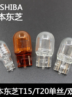 东芝T20刹车灯转向灯T15倒车灯