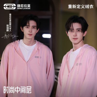 【敖瑞鹏同款】捷尼拉莫情侣应援粉色连帽开衫卫衣男秋冬潮牌外套