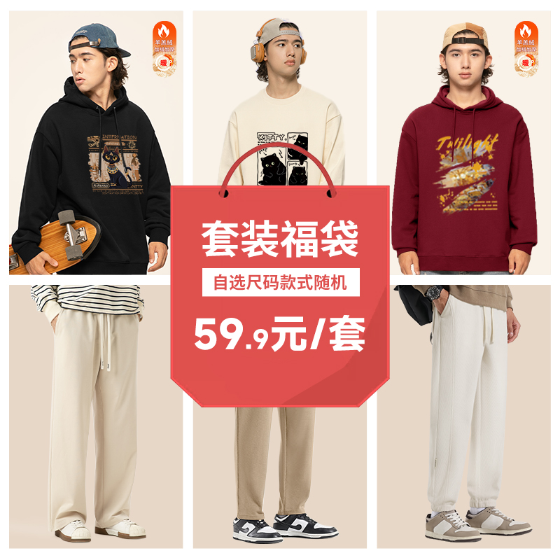 GENIOLAMODE超值2件装卫衣裤子套装福袋正品自选盲盒宽松衣服新款