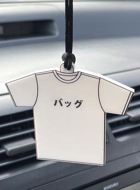 白色T恤汽车亚克力挂件后视镜可爱日系吊坠装饰车载个性车内好物