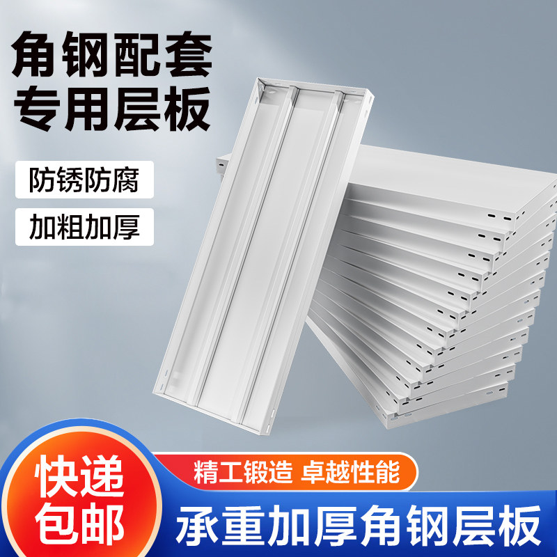 角钢货架层板置物架加厚隔板自由组装仓储家用板子带配件储物铁板图片