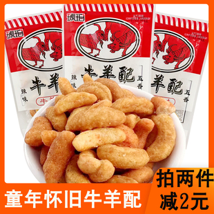 琥珀牛羊配五香辣味膨化食品8090后怀旧校园办公室解馋休闲小零食